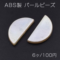 ABS製 パールビーズ 半円 18×38mm AB彩 ベージュ【6ヶ】
