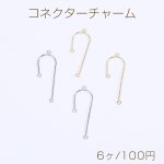 コネクターチャーム U字型 3カン付き 11×35mm（6ヶ）