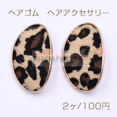 メタルボタン　ヘアアクセサリー　オーバル　ヒョウ柄　22x36mm【2ヶ】