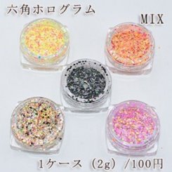 【2g】六角ホログラム MIX ネイルパーツ カラーミックス