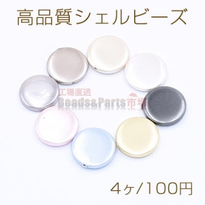 高品質シェルビーズ コイン 16mm 天然素材 塗装【4ヶ】