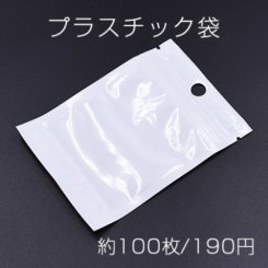 プラスチック袋 チャック付ポリ袋 7×10cm ホワイト/クリア【約100枚】