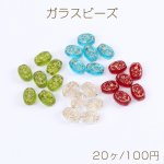 ガラスビーズ ガラスクリアビーズ オーバルビーズ 8×11mm（20ヶ）