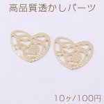 高品質透かしパーツ ハート 16×16mm ゴールド【10ヶ】