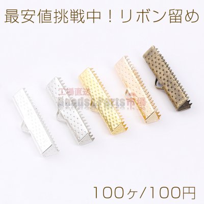 最安値挑戦中！リボン留め 1カン 25mm（100ヶ）