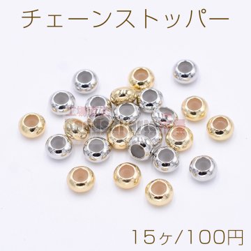 チェーンストッパー シリコン入り 6mm【15ヶ】