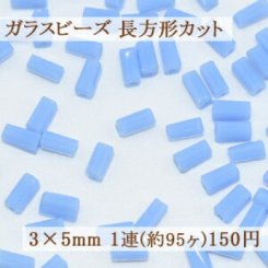 ガラス ビーズ 長方形カット 3×5mm【1連(約95ヶ)】9ライトブルー