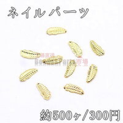 ネイルパーツ メタルパーツ フェザー 2.5×6.2mm ゴールド【約500ヶ】