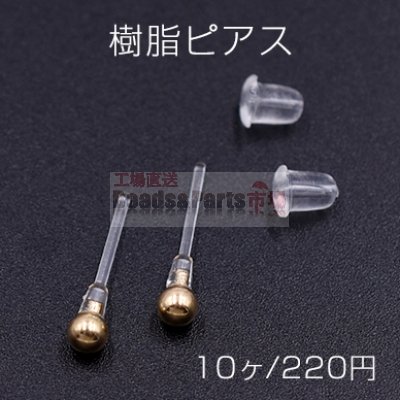 樹脂ピアス ボール 3mm クリア/ゴールド【10ヶ】