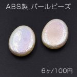 ABS製 パールビーズ オーバル 23×30mm AB彩 ベージュ【6ヶ】