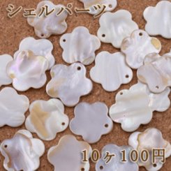 シェルパーツ お花NO.2 シェルチャーム1つの穴【10ヶ】