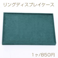 リングディスプレイケース 3×24×35cm グリーン【1ヶ】