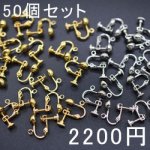 イヤリング金具 6mm玉カン付 50個セット