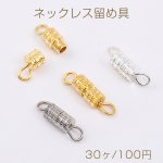 最安値挑戦中！ネックレス/ブレスレット留め具 4×14mm（30ヶ）