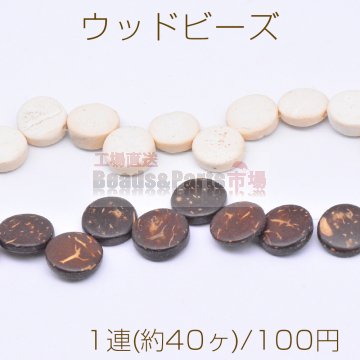 ウッド ビーズ コイン型 3×13mm【1連(約40ヶ)】