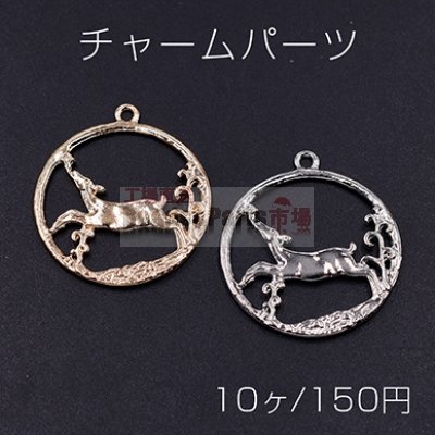 チャームパーツ サークル 小鹿付き 1カン 26×30mm【10ヶ】