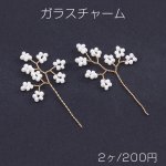 ワイヤーガラスチャーム 花枝チャーム 19×45mm ゴールド（2ヶ）