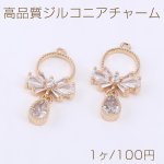 高品質ジルコニアチャーム リボン 1カン 13×25mm ゴールド/クリスタル【1ヶ】
