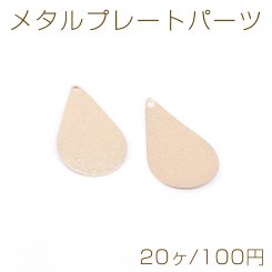 メタルプレートパーツ スターダストしずく型 1穴 16×30mm ゴールド【20ヶ】