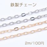 鉄製チェーン ツブシ小判チェーン 5.7mm【2m】