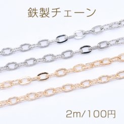 鉄製チェーン ツブシ小判チェーン 5.7mm【2m】