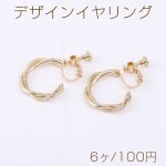 デザインイヤリング ツイストフープ 23×32mm ゴールド【6ヶ】