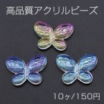 高品質アクリルビーズ 蝶 22×30mm クリア ＡＢカラー【10ヶ】