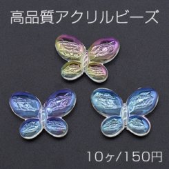 高品質アクリルビーズ 蝶 22×30mm クリア ＡＢカラー【10ヶ】