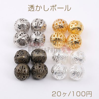 最安値挑戦中！透かしボール すかしビーズ メタルビーズ メタルボール 16mm（20ヶ）