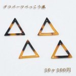 べっこうパーツ 中抜き正三角穴なし【10ヶ】