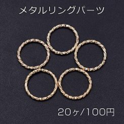 メタルリングパーツ ツイスト 18mm ゴールド【20ヶ】