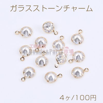 ガラスストーンチャーム ラウンド 7mm カン付き ゴールド クリスタル（4ヶ）