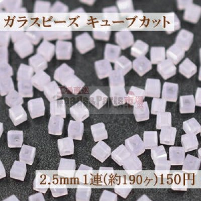 ガラス ビーズ キューブカット 2.5mm【1連(約190ヶ)】4ミルキーピンク