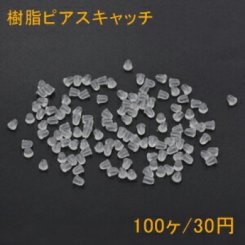 樹脂ピアスキャッチ 4×5mm クリア【100ヶ】