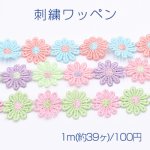 刺繍ワッペン フラワーB 25mm 全3色【1m(約39ヶ)】