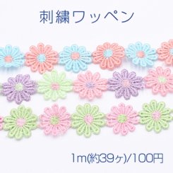 刺繍ワッペン フラワーB 25mm 全3色【1m(約39ヶ)】