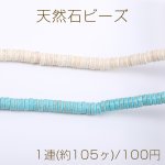 天然石ビーズ ハウライト ターコイズ ソロバン 3×8mm（1連）