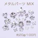 メタルパーツ MIX ロジウム 花座 チャーム 花 リーフ 蝶 ランダム 18種類【約20g】