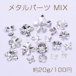 メタルパーツ MIX ロジウム 花座 チャーム 花 リーフ 蝶 ランダム 18種類【約20g】