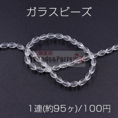 ガラスビース オーバルカット 3×5mm クリア【1連(約95ヶ)】