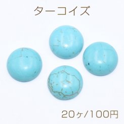 ターコイズ デコパーツ 半円 14mm ブルー【20ヶ】