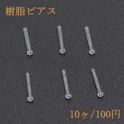 樹脂ピアス 石座付 クリア【10ヶ】