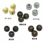 真鍮サンドブラストビーズ 丸玉 8mm