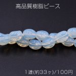 高品質樹脂ビース ミルキークォーツ調 ツイストオーバル 8×11mm【1連(約33ヶ)】
