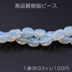 高品質樹脂ビース ミルキークォーツ調 ツイストオーバル 8×11mm【1連(約33ヶ)】