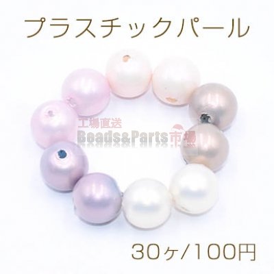 プラスチックパール 丸玉A 8mm【30ヶ】