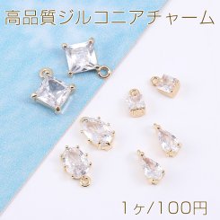 高品質ジルコニアチャーム ひし形/オーバル/しずく型/スクエア型 ゴールド（1ヶ）