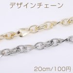 デザインチェーン ツイストチェーン 幅約10mm（20cm）