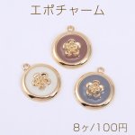 エポチャーム フラワー 丸型 1カン 19×23mm【8ヶ】