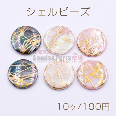 シェルビーズ コイン 20mm 天然素材【10ヶ】